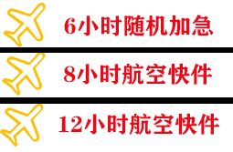 普陀山航空运输快递公司,专业空运当天件